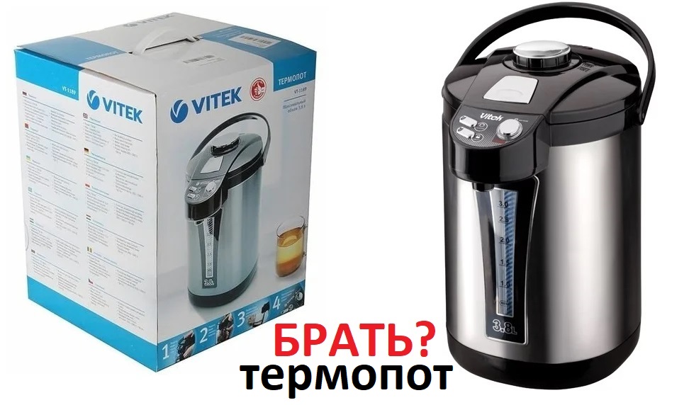 Термопот VITEK VT-1189 обзор, стоит ли покупать термопот? Моё мнение: чайник VS термопот, что лучше?