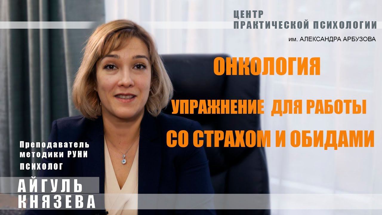 Онкология. Упражнение для работы со страхом, обидами. Центр практической психологии им. А.М.Арбузова