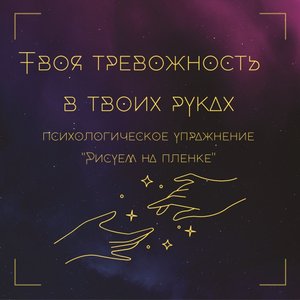 Психологическая техника  для коррекции состояния тревожности.MOV