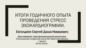 Евгалдавев С.Д. Итоги годичного опыта проведения стресс-эхокардиографии. Братск. 30.05.2024