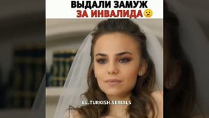 Выдали замуж за инвалида?? "Жестокий Стамбул"