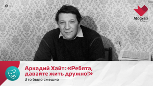 Аркадий Хайт: «Ребята, давайте жить дружно!» | Это было смешно