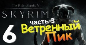 TES V SKYRIM Квест 4 Ветренный Пик Ч.3