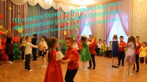 "Праздник Осени". Танец на песню "Кленовый лист" - группа "Кораблики".