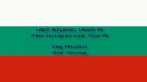 Learn Bulgarian. Lesson 96. Conjunctions 3. Учим български език. Урок 96. Съюзи 3.