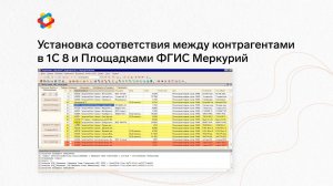 1С: Предприятие 8. Установка соответствия между контрагентами в 1С 8 и Площадками ФГИС Меркурий