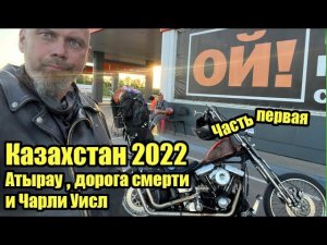 Казахстан 2022. Часть первая: Атырау/дорога смерти и Чарли Уисл