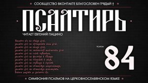 Псалом 84 на церковнославянском (чит. Евгений Пацино)