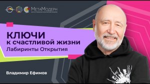 Ключи к счастливой жизни. Лабиринты Открытия / Владимир Ефимов