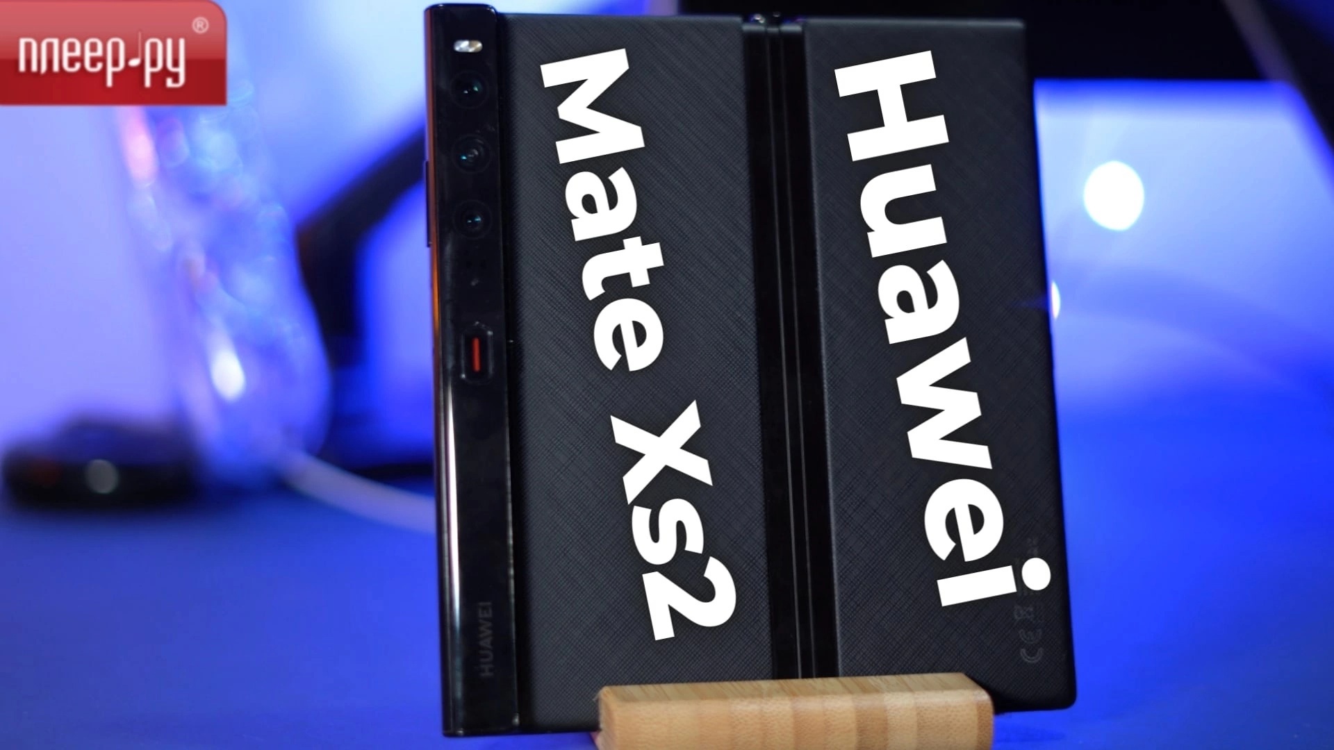 Смартфон Huawei Mate Xs 2 смотреть онлайн