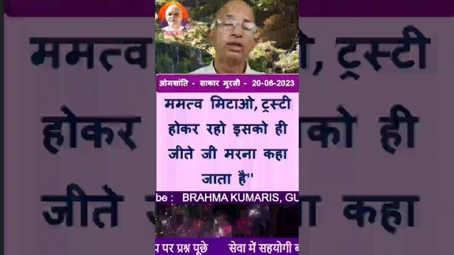 मुरली का सार:मीठे बच्चे-देह सहित जो कुछ भी तुम्हारा है उससे ममत्व मिटाओ,ट्रस्टी होकर रहो इसको ही जी