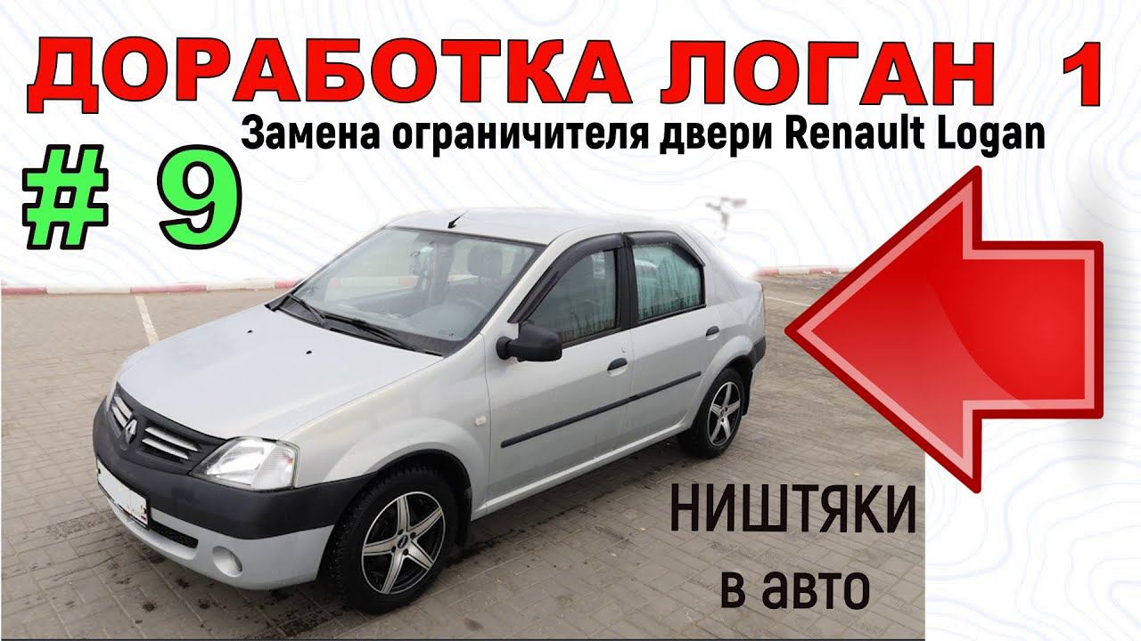 Доработка Логан 1 | Замена ограничителя двери Renault Logan