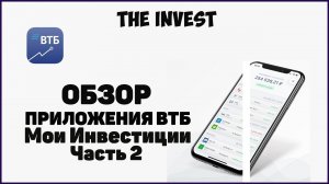 ВТБ мои инвестиции | Обзор приложения