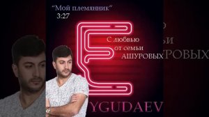 Efiel Yagudaev ~ Мой племянник