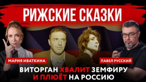Рижские сказки. Виторган хвалит Земфиру и плюёт на Россию | Павел Русский и Мария Иваткина