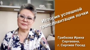 Ирина Грибкова
(г. Сергиев Посад)