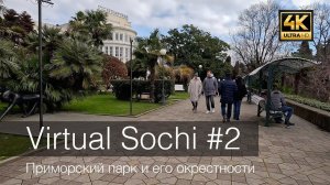 Виртуальный Сочи #2 – Приморский парк и его окрестности – 4k – GoPro 11