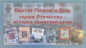 Святой Георгий и День героев Отечества - история памятной даты