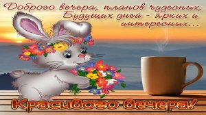 Уютного и хорошего вечера! Музыкальное пожелание!