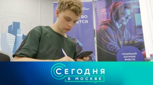 «Сегодня в Москве»: 31 августа 2024 года