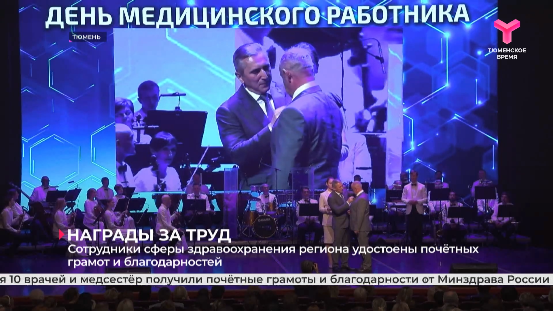 Сотрудники сферы здравоохранения региона удостоены почётных грамот и благодарностей смотреть онлайн