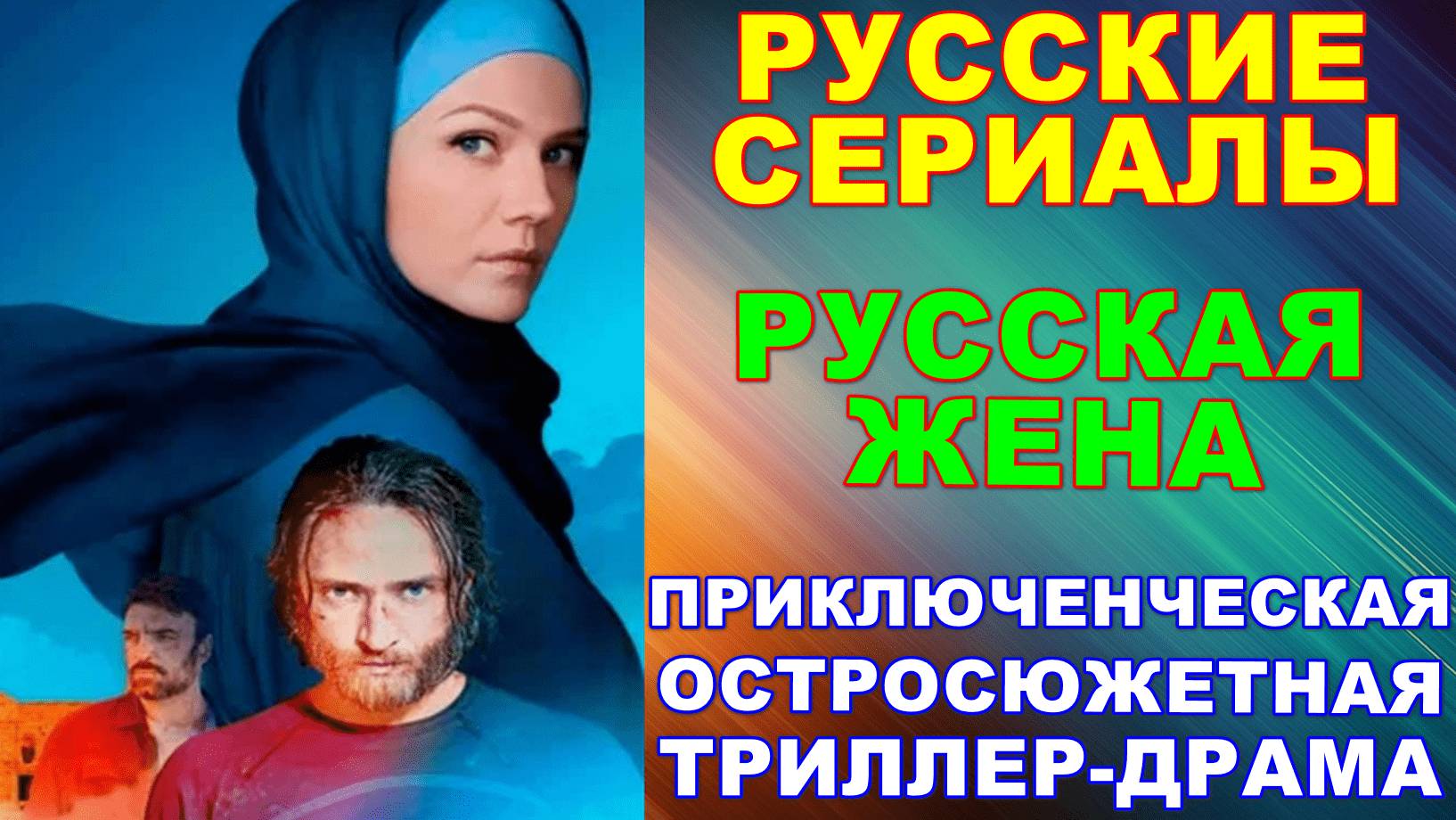 Русские сериалы: Приключенческая остросюжетная триллер-драма: 