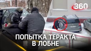 Попытка теракта: задержали подозреваемого в минировании машины в Лобне