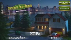 New York Mysteres 4 / Загадки Нью - Йорка 4: Пробуждение - Полное прохождение игры.