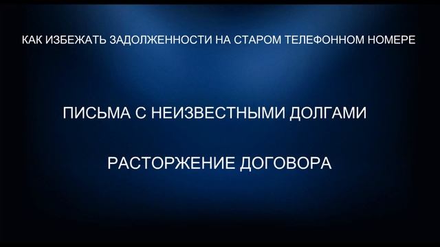 КАК ИЗБЕЖАТЬ ЗАДОЛЖЕННОСТИ, ПИСЬМА С НЕИЗВЕСТНЫМИ ДОЛГАМИ смотреть онлайн