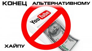 Конец альтернативной истории на youtube?