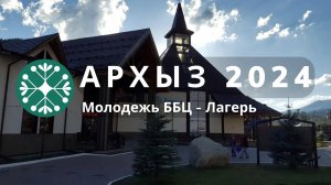 Молодежь ББЦ лагерь — Архыз 2024