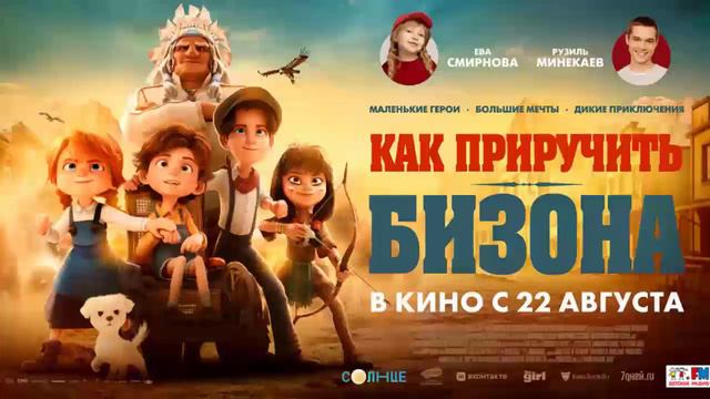 Как приручить бизона 2024 трейлер