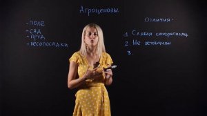 Биология 11 класс. Агроценозы