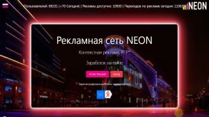 NEON очень удобный сайт для вашей рекламы и заработка