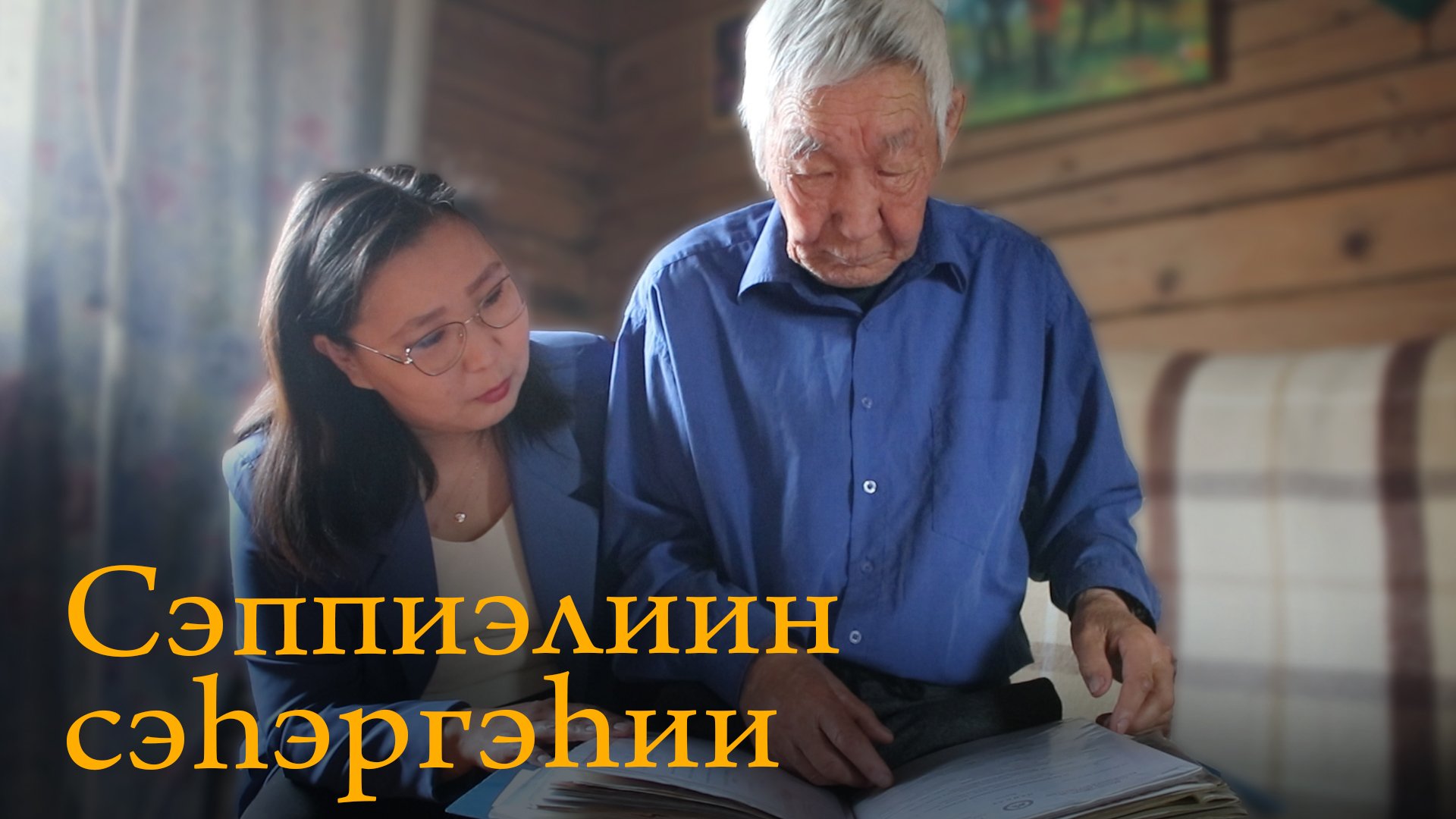 Сэппиэлиин сэһэргэһии