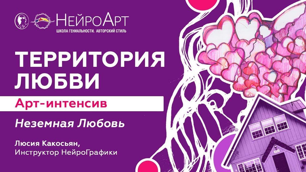 НЕЗЕМНАЯ ЛЮБОВЬ. Арт-интенсив Нейрографика:Территория Любви / Инструктор НейроГрафики Люсия Какосьян