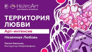 НЕЗЕМНАЯ ЛЮБОВЬ. Арт-интенсив Нейрографика:Территория Любви / Инструктор НейроГрафики Люсия Какосьян