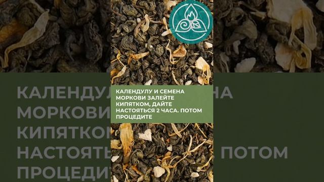 Календула и семена моркови для лечения печения и желчного ??