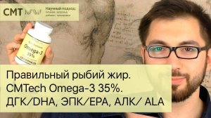 Правильный рыбий жир. CMTech Omega-3 35%. ДГК/DHA, ЭПК/EPA, АЛК/ALA