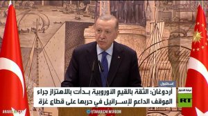 أردوغان: الثقة بالقيم الأوروبية بدأت بالاهتزاز جراء الموقف الداعم لإسرائيل في حربها على قطاع غزة