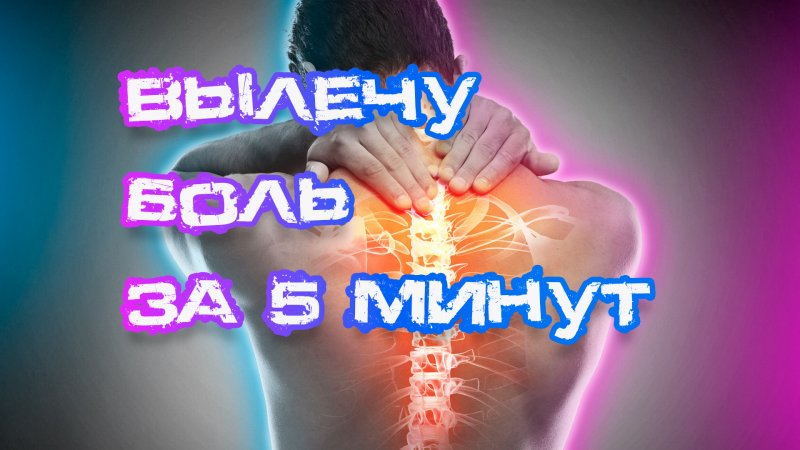 Можно ли вылечить боль в спине за 5 минут?