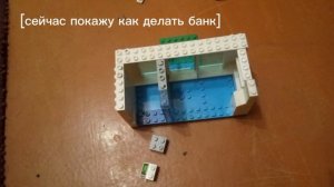 Как сделать банк  из Лего Инструкция|||Инструкция