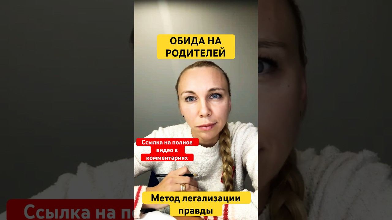 ОБИДА НА РОДИТЕЛЕЙ #методлегализацииправды #проработки #расстановки #юлияивлиева #коуч #разборы