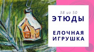 38. Как нарисовать елочную игрушку гуашью и масляной пастелью. Серия видео «50 этюдов»