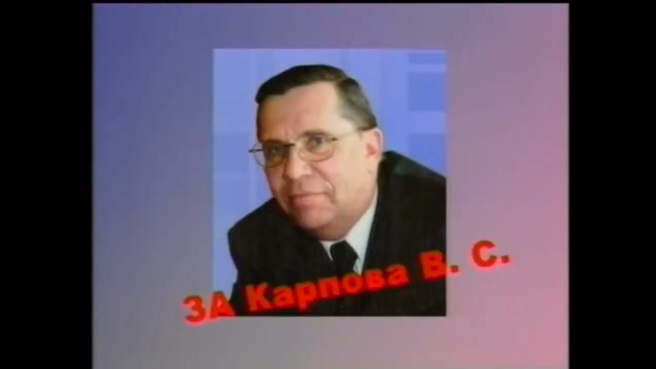 Предвыборный ролик В.Карпова 2005 смотреть онлайн