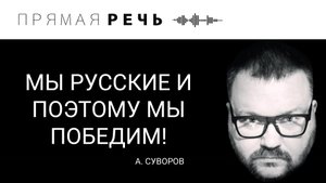 МЫ РУССКИЕ И ПОЭТОМУ МЫ ПОБЕДИМ.mp4