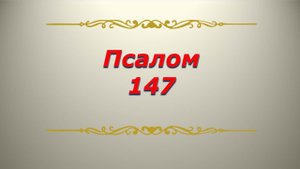 Псалом 147. Кафизма 20. Псалтирь. Библия.