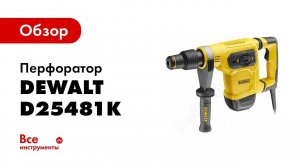 Обзор: Перфоратор DEWALT SDS-max D25481K