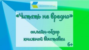 «Читать не вредно», онлайн-обзор книжной выставки 6+