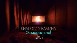 Диалоги у камина- О, марально... ( Часть 1)